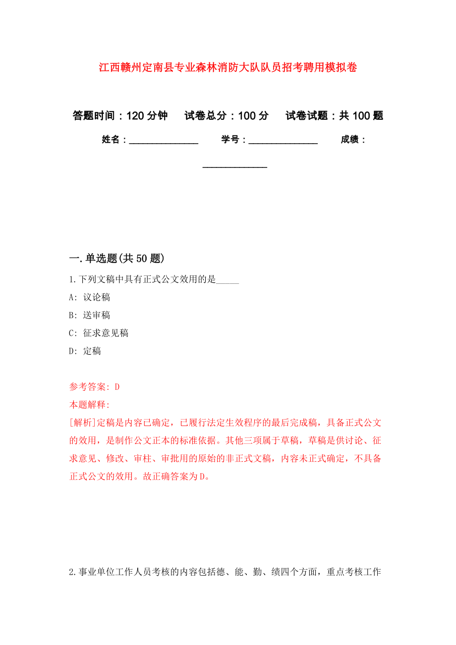 江西赣州定南县专业森林消防大队队员招考聘用押题训练卷（第8卷）_第1页