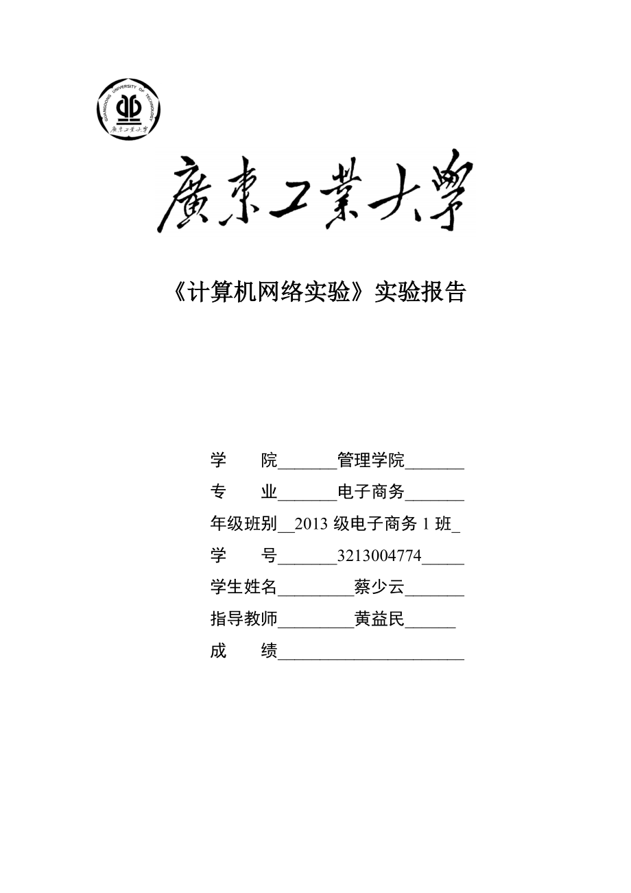 《計(jì)算機(jī)網(wǎng)絡(luò)實(shí)驗(yàn)》實(shí)驗(yàn)報(bào)告_第1頁(yè)