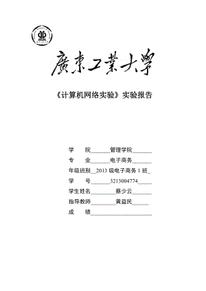 《計(jì)算機(jī)網(wǎng)絡(luò)實(shí)驗(yàn)》實(shí)驗(yàn)報(bào)告