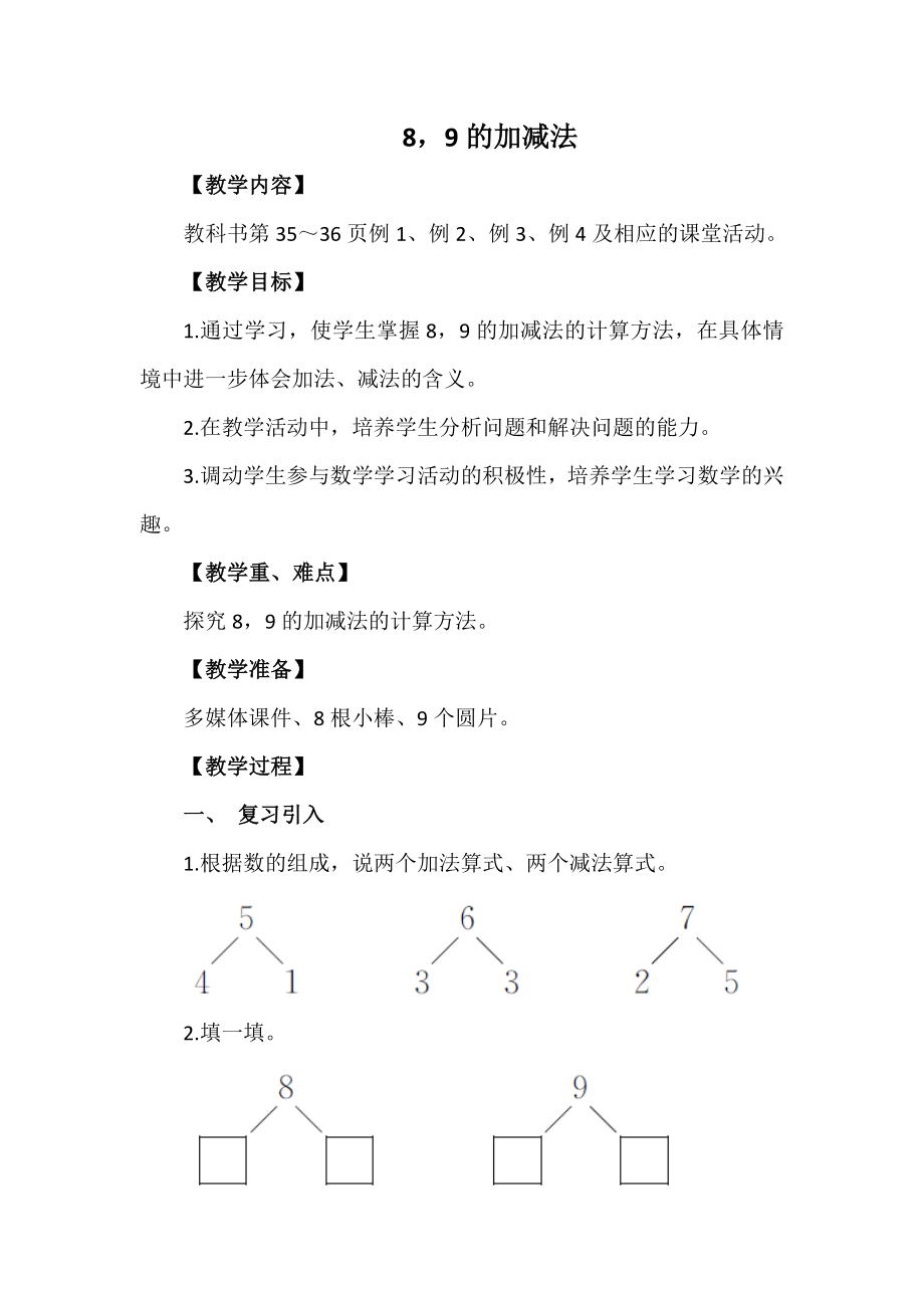 一年級上冊數學教案 -第二單元 89的加減法 西南師大版（2014秋）_第1頁