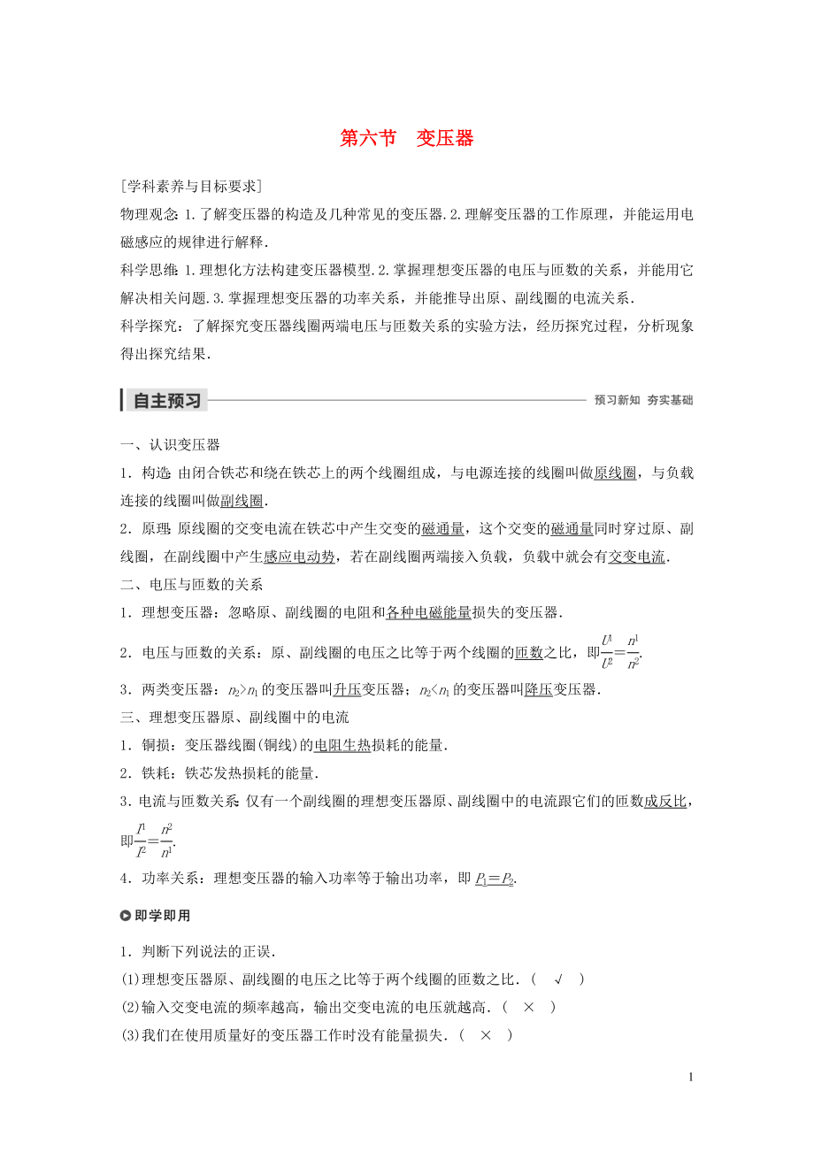 2019-2020學(xué)年高中物理 第二章 交變電流 第六節(jié) 變壓器學(xué)案 粵教版選修3-2_第1頁(yè)