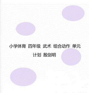 小學(xué)體育 四年級(jí) 武術(shù) 組合動(dòng)作 單元計(jì)劃 殷劍明