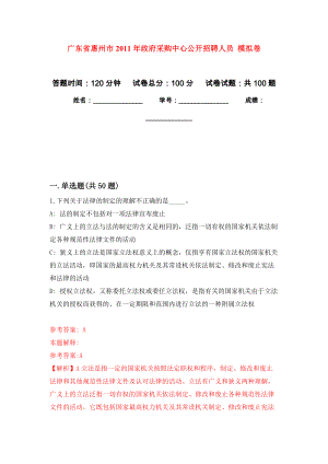 廣東省惠州市2011年政府采購中心公開招聘人員 押題訓(xùn)練卷（第0卷）