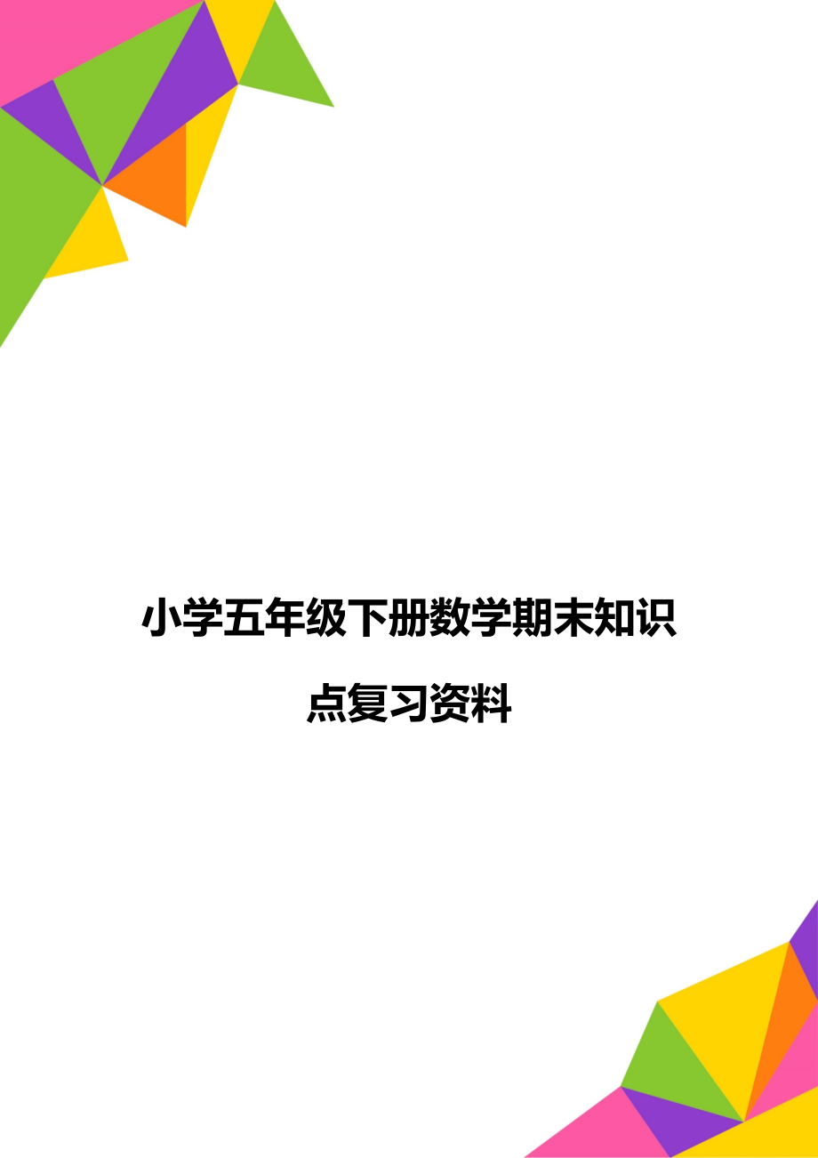 小学五年级下册数学期末知识点复习资料_第1页