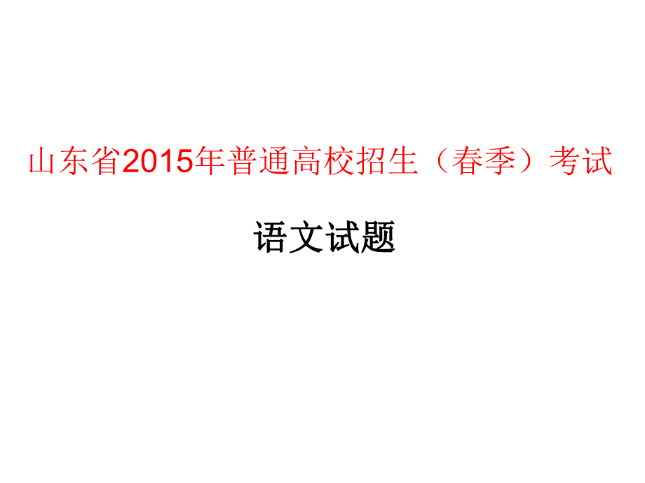 山东省2015年春季高考语文试题(附答案)_第1页