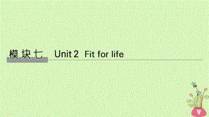 2019版高考英语大一轮复习 模块七 Unit 2 Fit for life课件 牛津译林版选修7