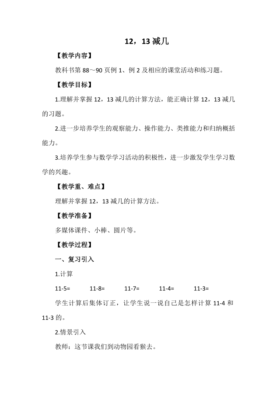 一年级上册数学教案- 第六单元 1213减几 西南师大版（2014秋）_第1页