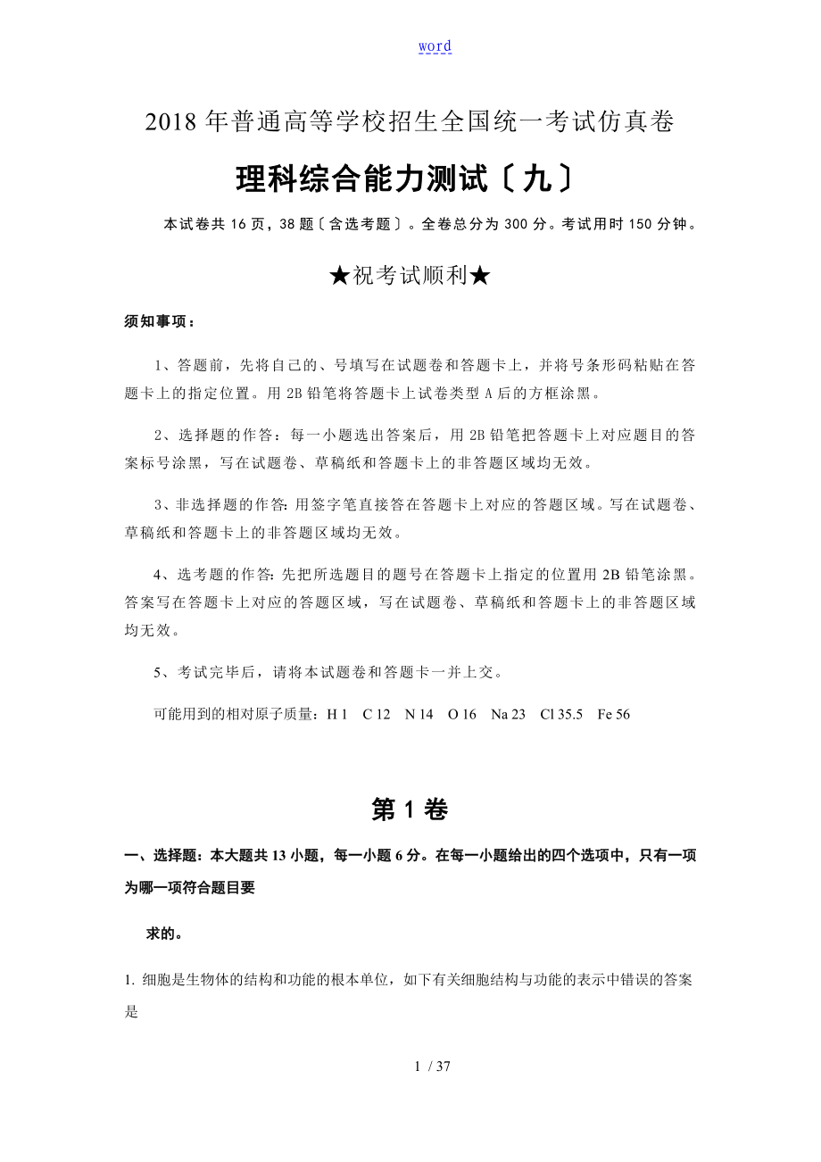 普通高等学校招生全国统一考试仿真卷理科综合九解析汇报汇报版_第1页