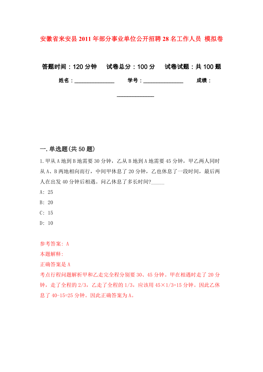 安徽省來安縣2011年部分事業(yè)單位公開招聘28名工作人員 押題訓(xùn)練卷（第9卷）_第1頁