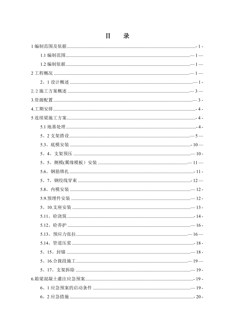 跨s393省道324832连续梁现浇支架施工方案_第1页