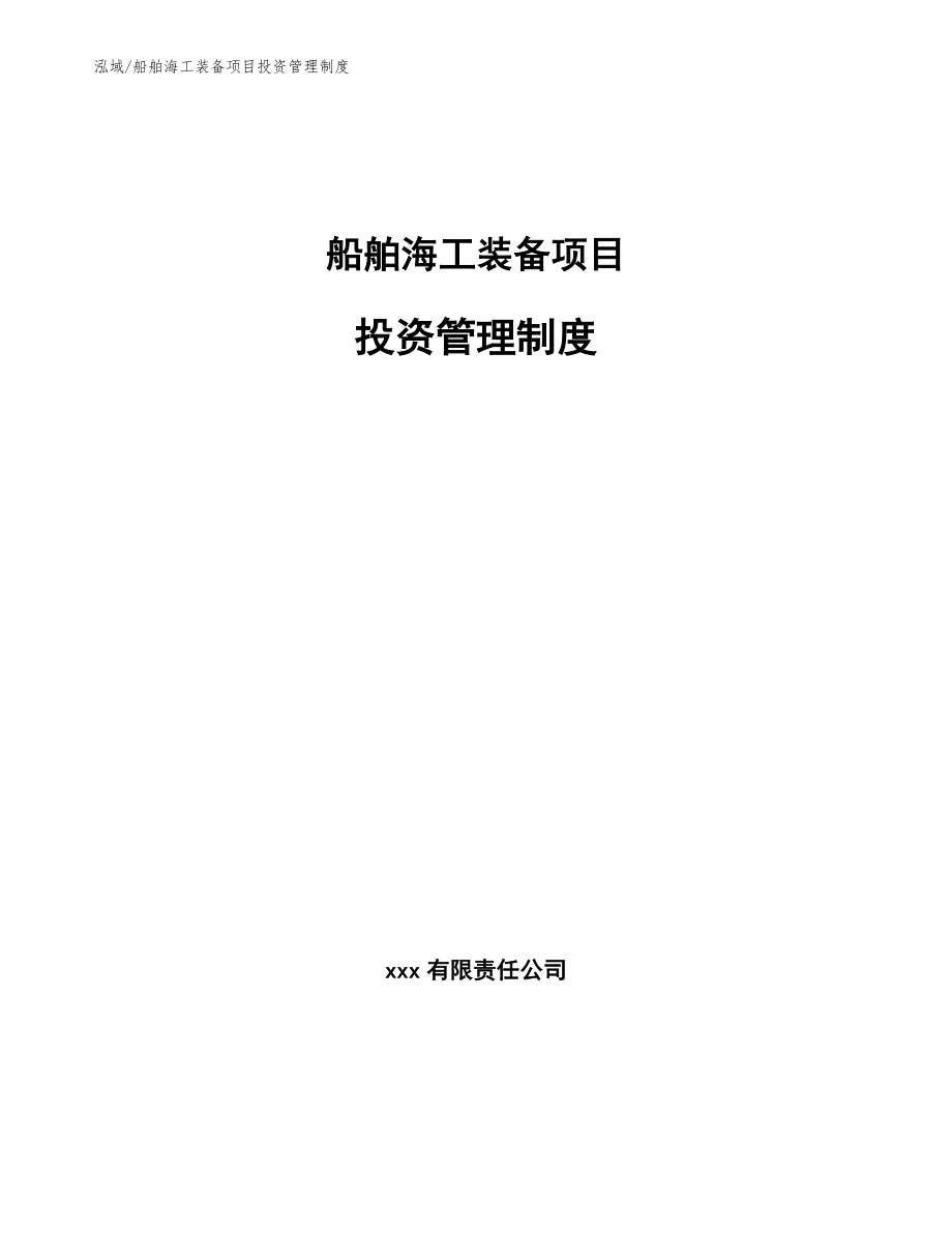 船舶海工装备项目投资管理评估【参考】_第1页