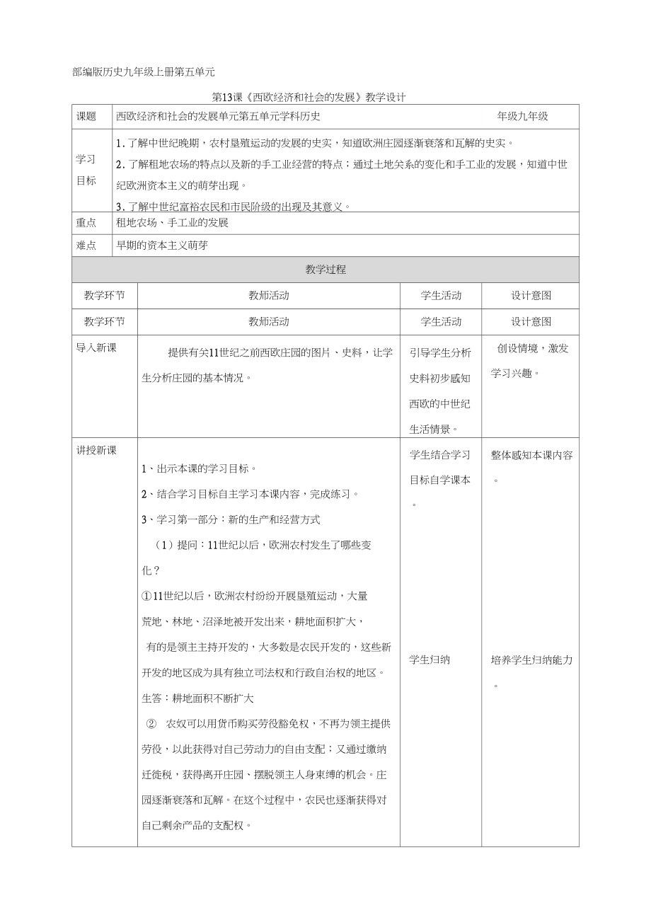 (部編)人教版初中九年級歷史上冊《第13課西歐經(jīng)濟和社會的發(fā)展》優(yōu)質(zhì)課教學(xué)設(shè)計_0_第1頁