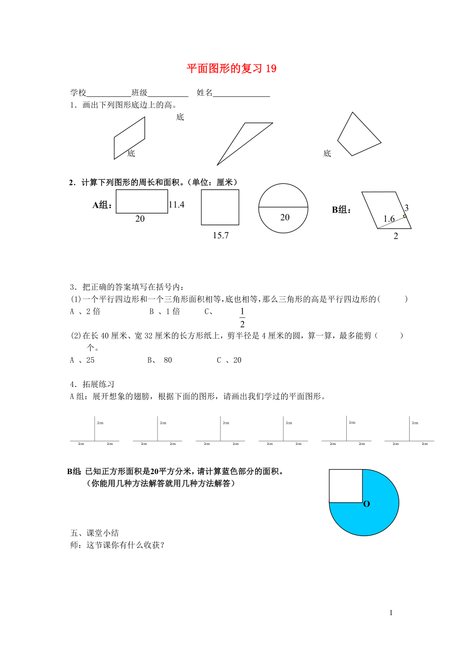 六年级数学下册 平面图形的复习（无答案） 北师大版_第1页