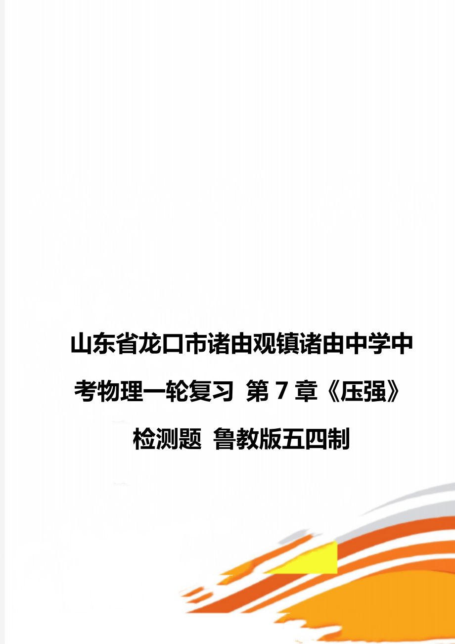 山東省龍口市諸由觀鎮(zhèn)諸由中學(xué)中考物理一輪復(fù)習(xí) 第7章《壓強(qiáng)》檢測(cè)題 魯教版五四制_第1頁(yè)