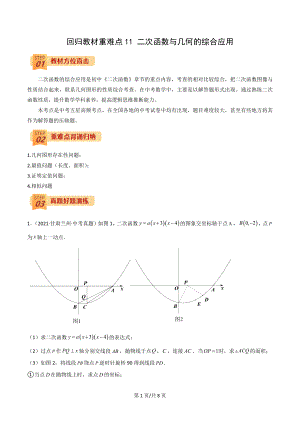 2022年中考數(shù)學(xué)三輪沖刺過(guò)關(guān)回歸教材重難點(diǎn)11 二次函數(shù)與幾何的綜合應(yīng)用-【查漏補(bǔ)缺】