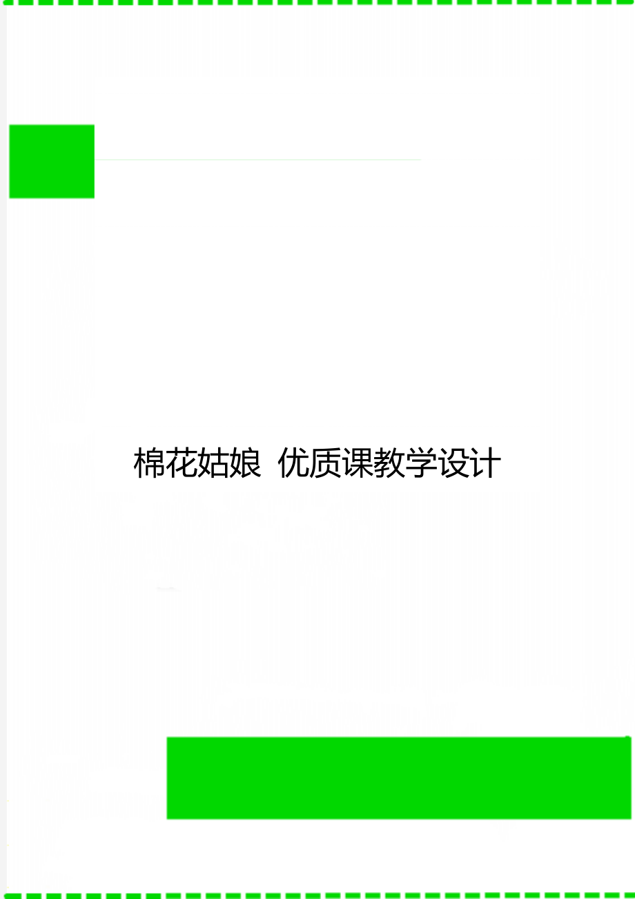 棉花姑娘 優(yōu)質(zhì)課教學(xué)設(shè)計(jì)_第1頁(yè)