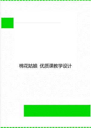 棉花姑娘 優(yōu)質(zhì)課教學(xué)設(shè)計