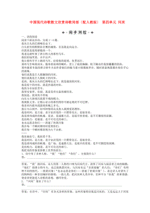（整理版）中国现代诗歌散文欣赏诗歌部分（配人教版）第四单元河床