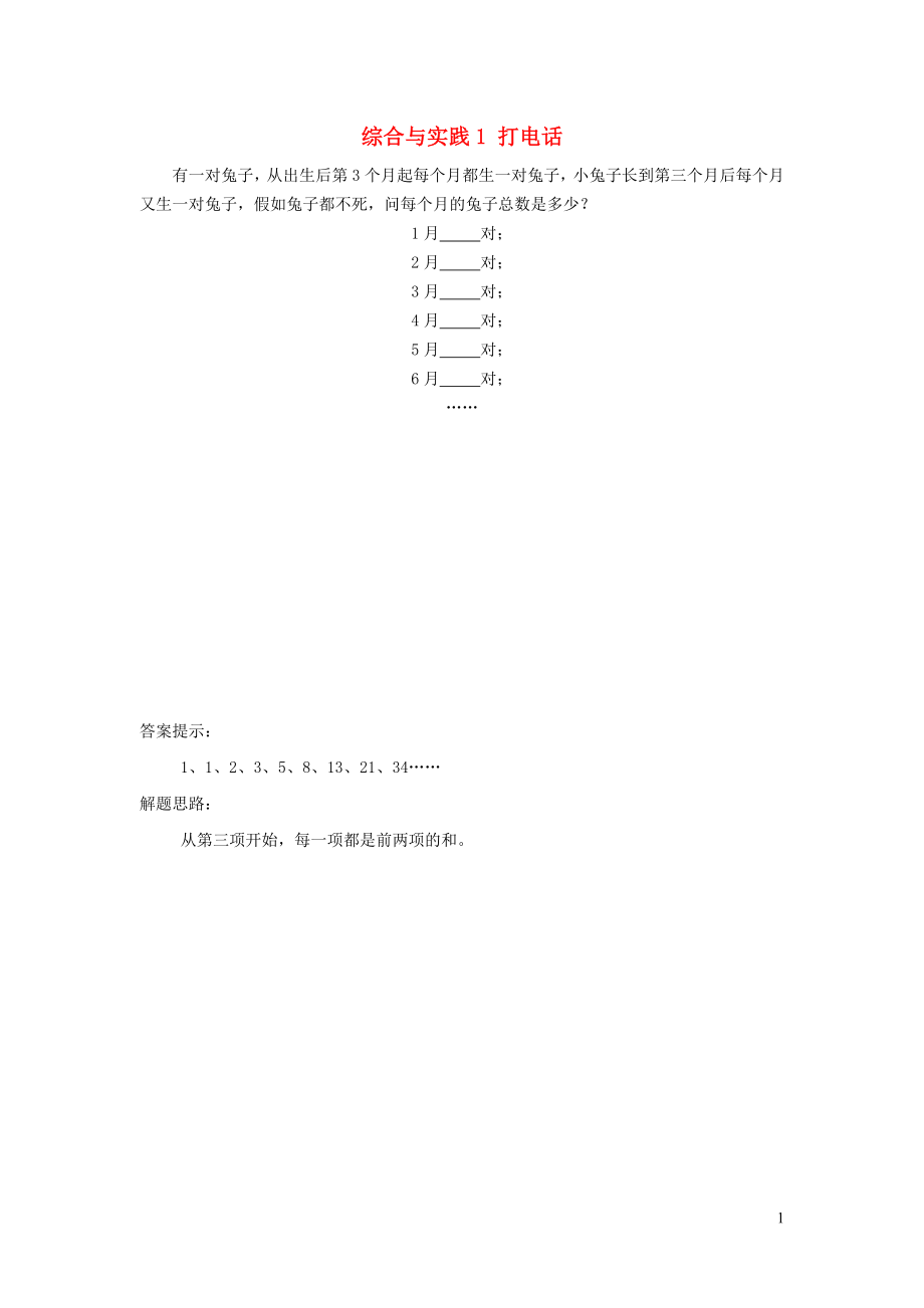 五年級數(shù)學(xué)下冊 綜合與實踐 打電話補(bǔ)充習(xí)題 新人教版_第1頁