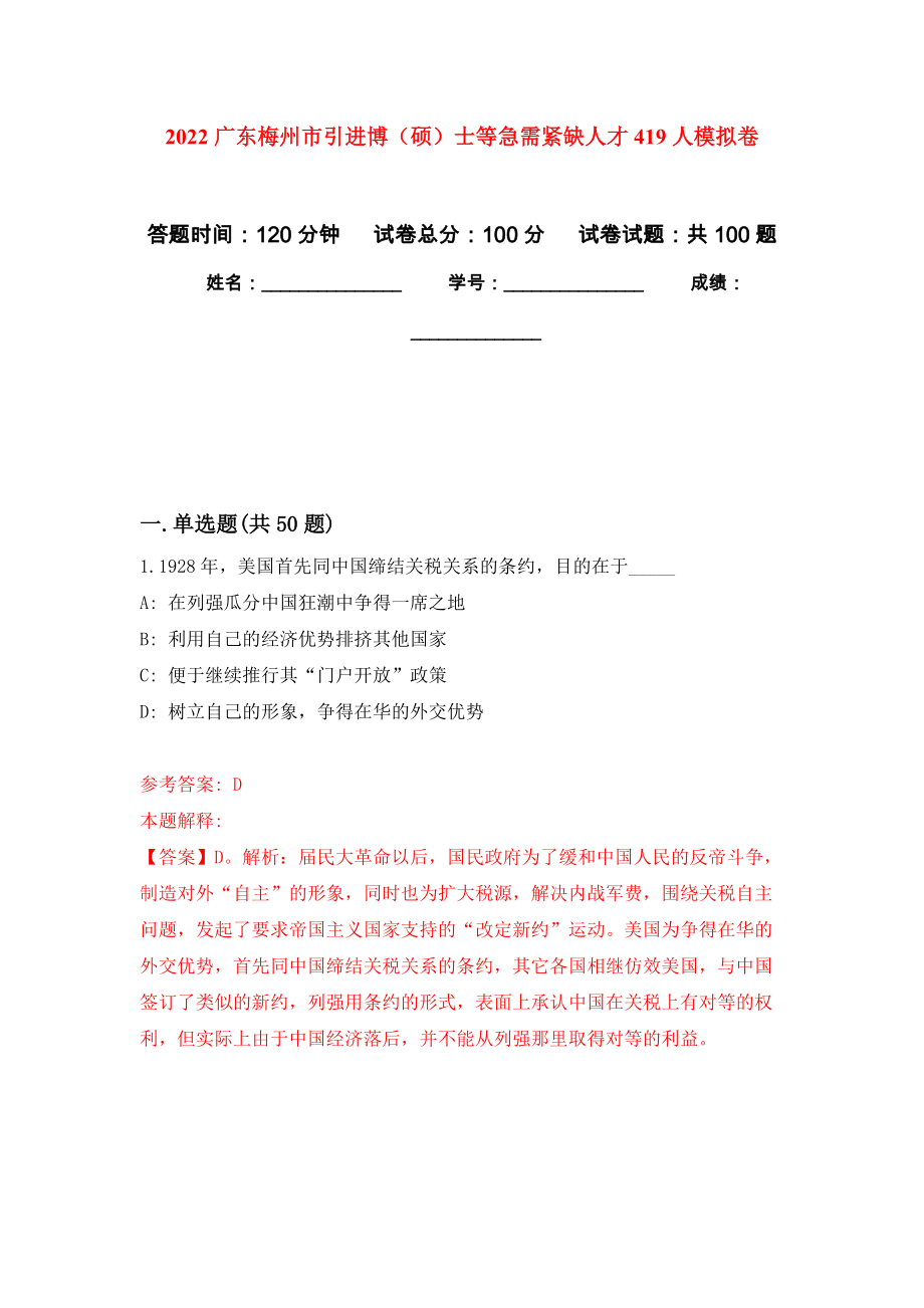 2022广东梅州市引进博（硕）士等急需紧缺人才419人押题训练卷（第9卷）_第1页