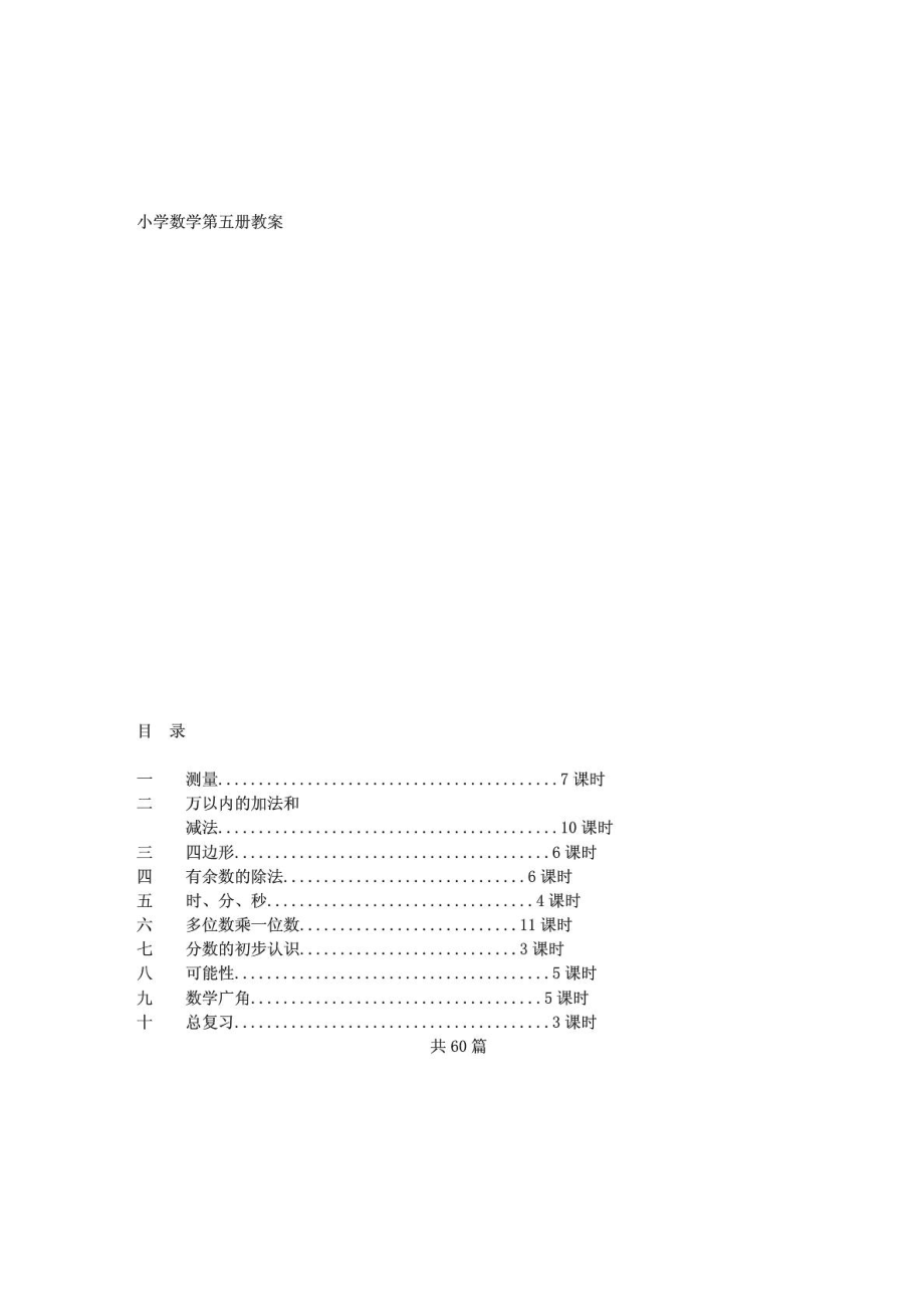 人教版新課標(biāo)三年級數(shù)學(xué)教案及反省思考(上冊)_第1頁