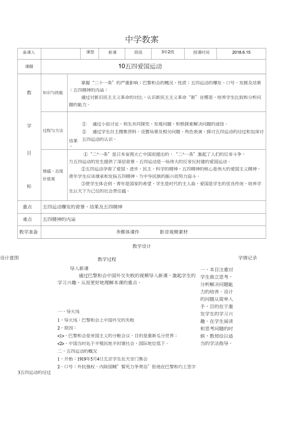 (部編)人教版初中八年級歷史上冊《第13課五四運動》優(yōu)質(zhì)課教學設計_3_第1頁