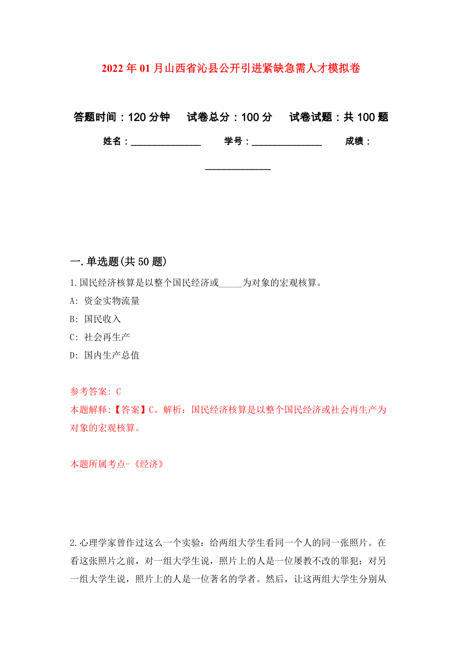 2022年01月山西省沁县公开引进紧缺急需人才押题训练卷（第2版）_第1页