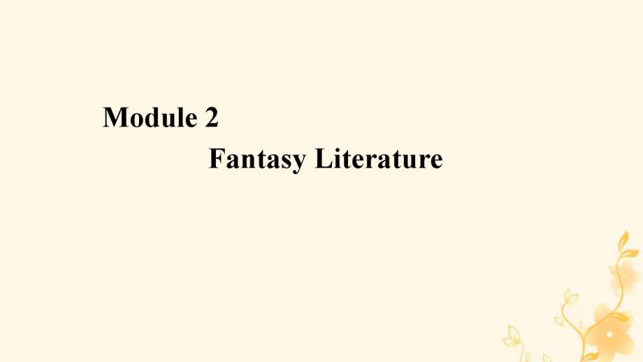 2019-2020学年高中英语 Module 2 Fantasy Literature Section Ⅰ Introduction &amp; Vocabulary and Reading&mdash;Comprehending课件 外研版选修6_第1页