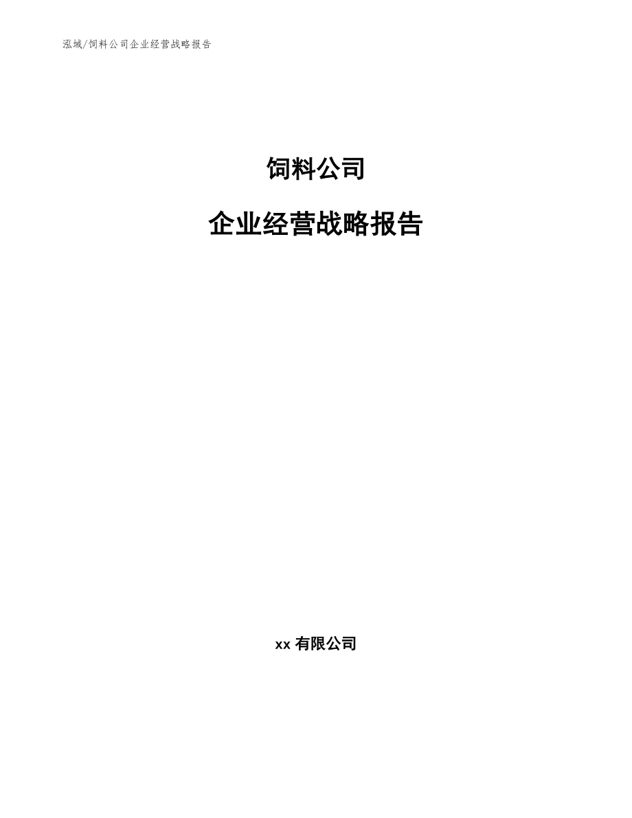 饲料公司企业经营战略报告_参考_第1页