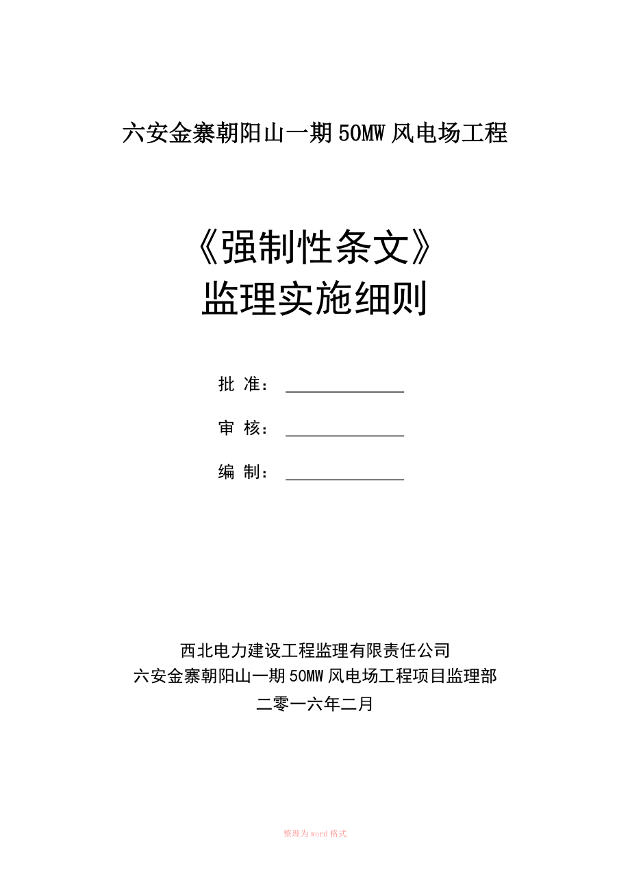 强制性条文监理实施细则最终_第1页