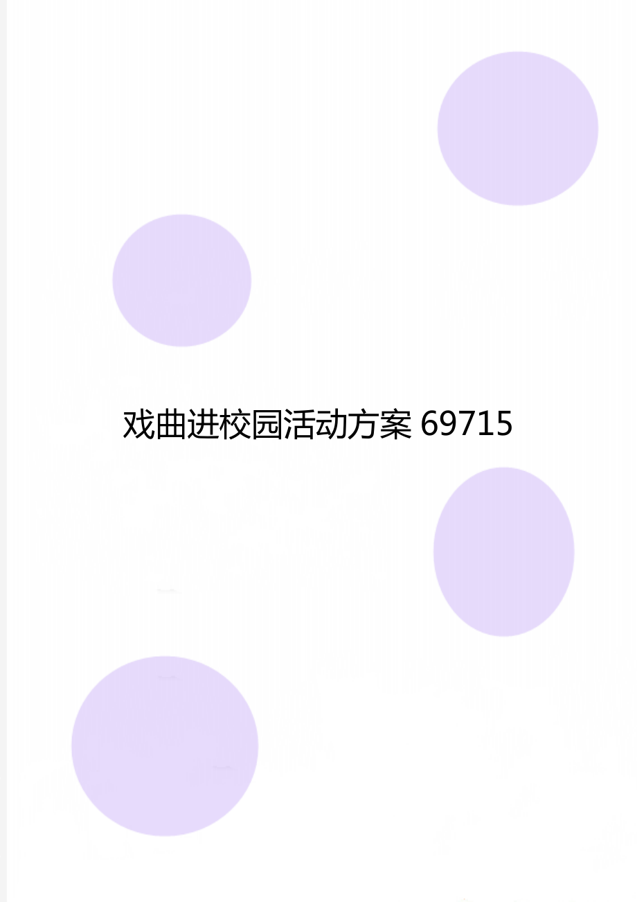 戏曲进校园活动方案69715_第1页