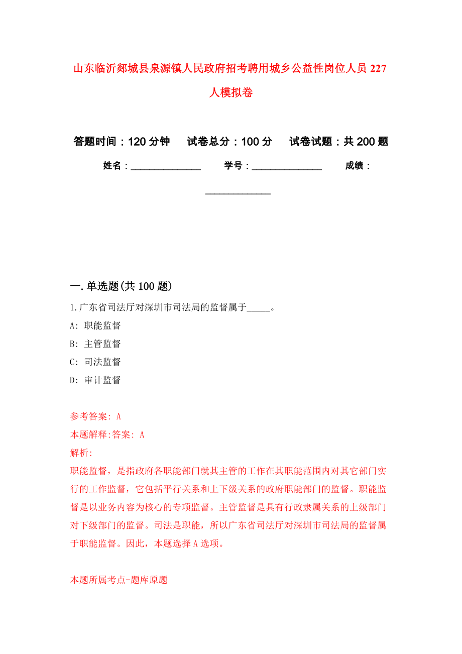 山东临沂郯城县泉源镇人民政府招考聘用城乡公益性岗位人员227人强化模拟卷(第9次练习）_第1页