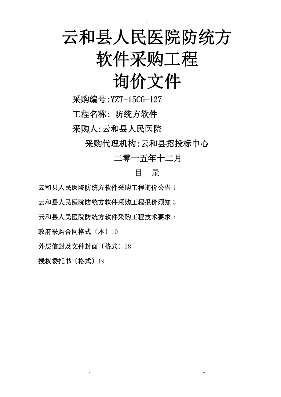 云和县人民医院防统方软件采购项目询价文件_第1页
