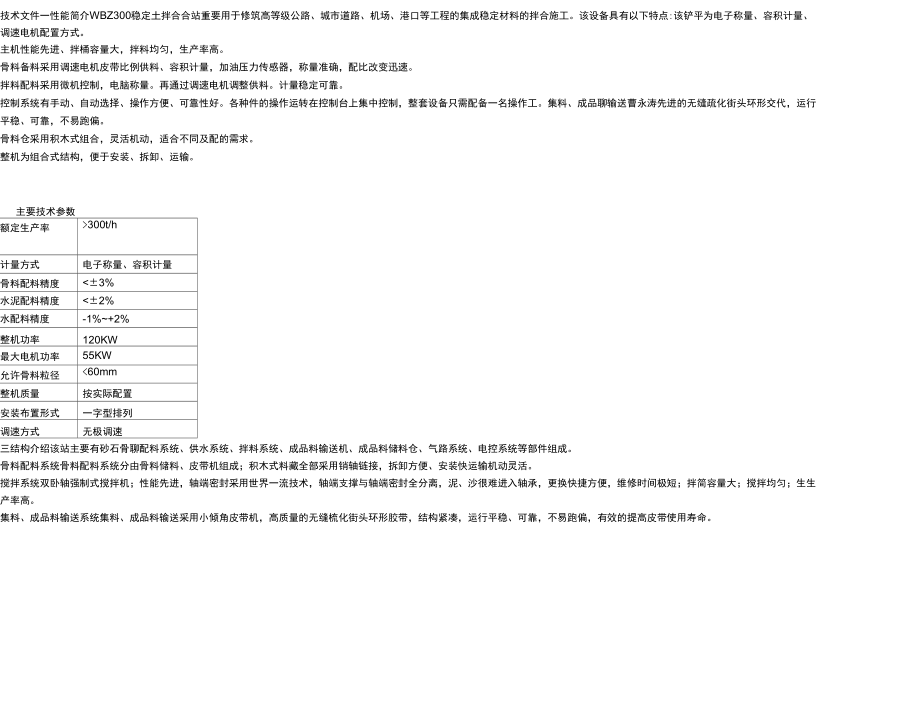 300吨稳定土拌合站说明_第1页