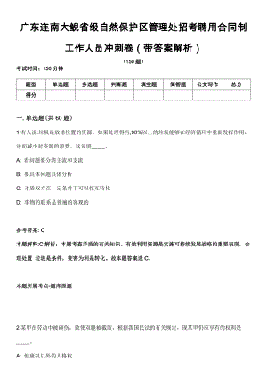 广东连南大鲵省级自然保护区管理处招考聘用合同制工作人员冲刺卷第十期（带答案解析）