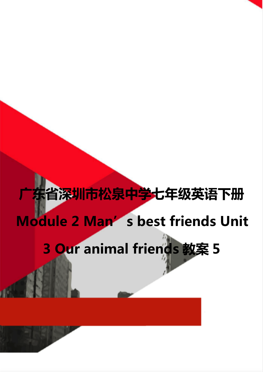 广东省深圳市松泉中学七年级英语下册 Module 2 Man’s best friends Unit 3 Our animal friends教案5_第1页