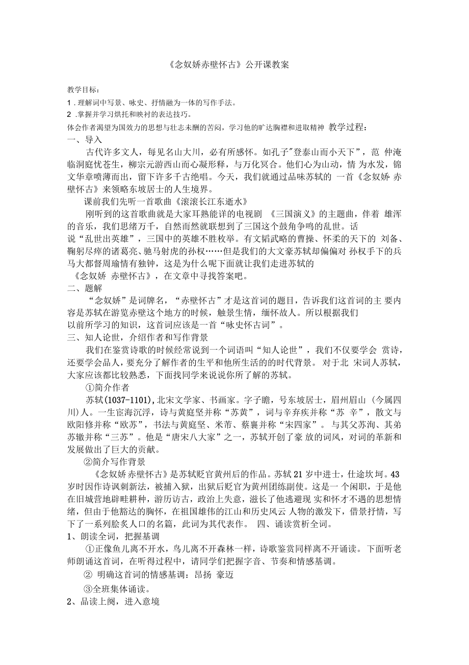 《念奴娇赤壁怀古》公开课教案_第1页