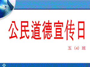 公民道德宣传日课件