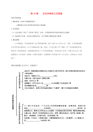 四川省金堂縣八年級歷史下冊第19課百花爭艷的文藝園地導學案無答案川教版通用