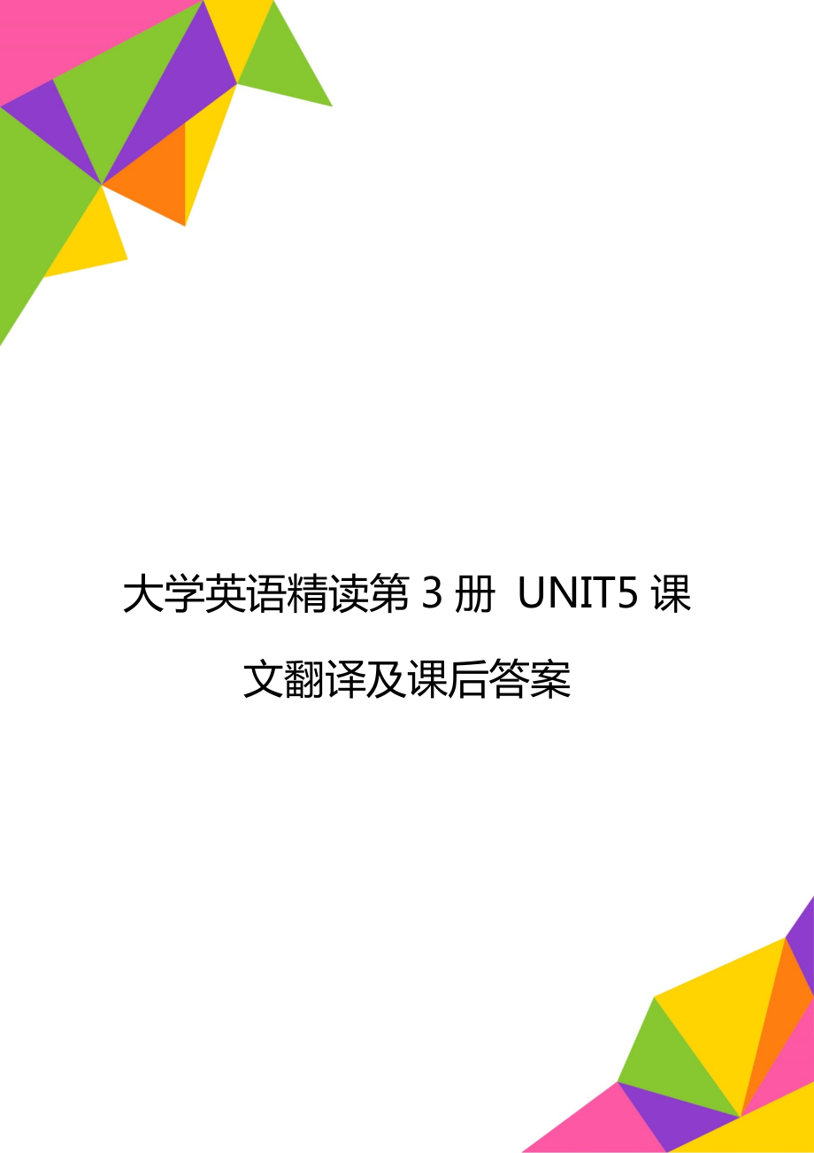 大學英語精讀第3冊 UNIT5課文翻譯及課后答案_第1頁