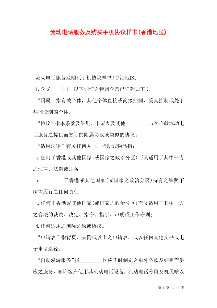 流动电话服务及购买手机协议样书(香港地区)_第1页