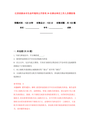 江西省新余市生态环境局公开招考39名事业单位工作人员押题训练卷（第4卷）