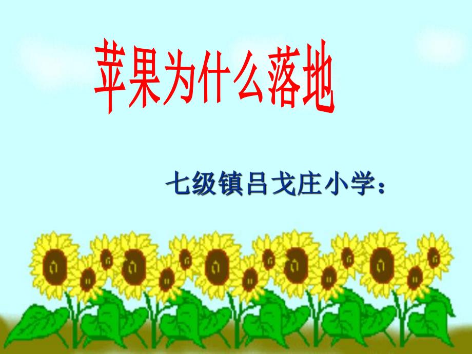 苹果为什么落地_第1页