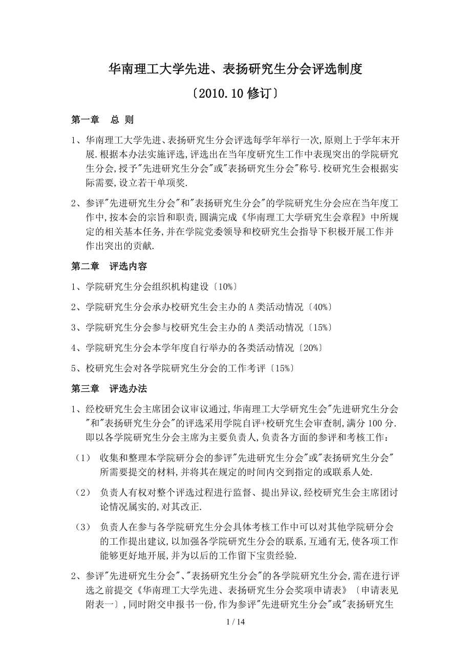 华南理工大学先进、表扬研究生分会评选制度201010_第1页