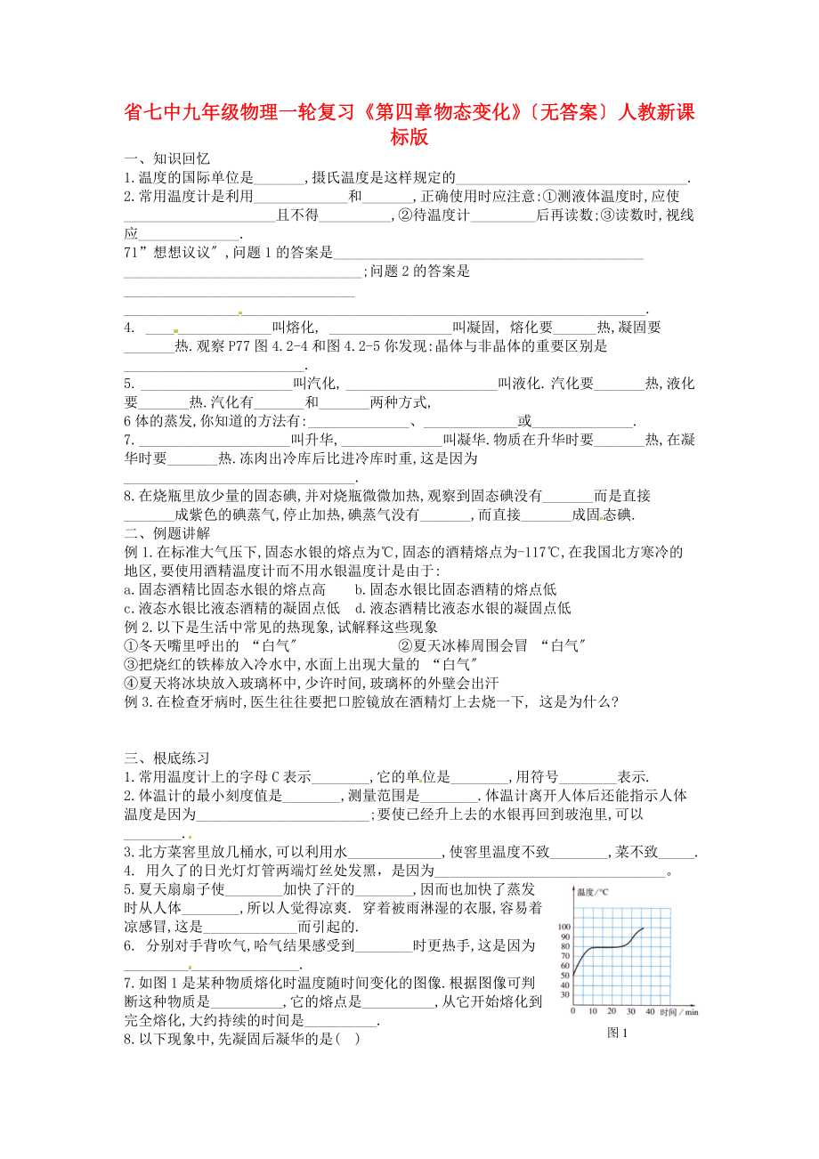 （整理版）七中九年級(jí)物理一輪復(fù)習(xí)《第四章物態(tài)變化》（無答案）_第1頁