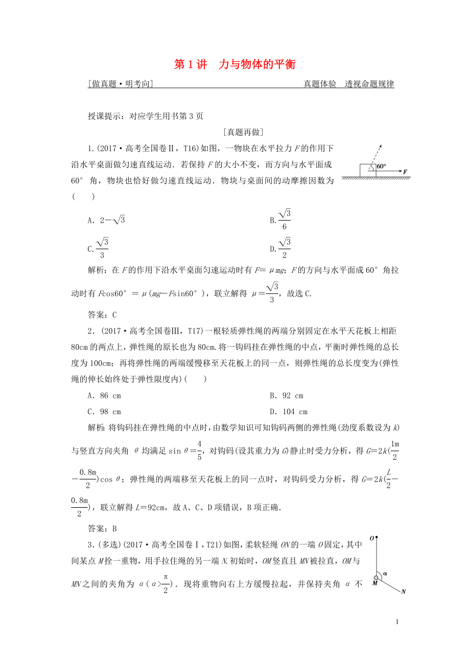 2019高考物理二輪復(fù)習(xí) 專題一 力與運動 第1講 力與物體的平衡學(xué)案_第1頁