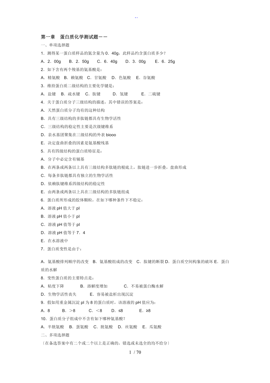 联盟生物化学练习题_第1页