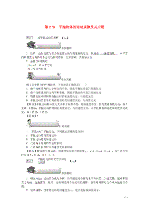 （名師導(dǎo)學(xué)）2020版高考物理總復(fù)習(xí) 第四章 第2節(jié) 平拋物體的運(yùn)動(dòng)規(guī)律及其應(yīng)用教學(xué)案 新人教版