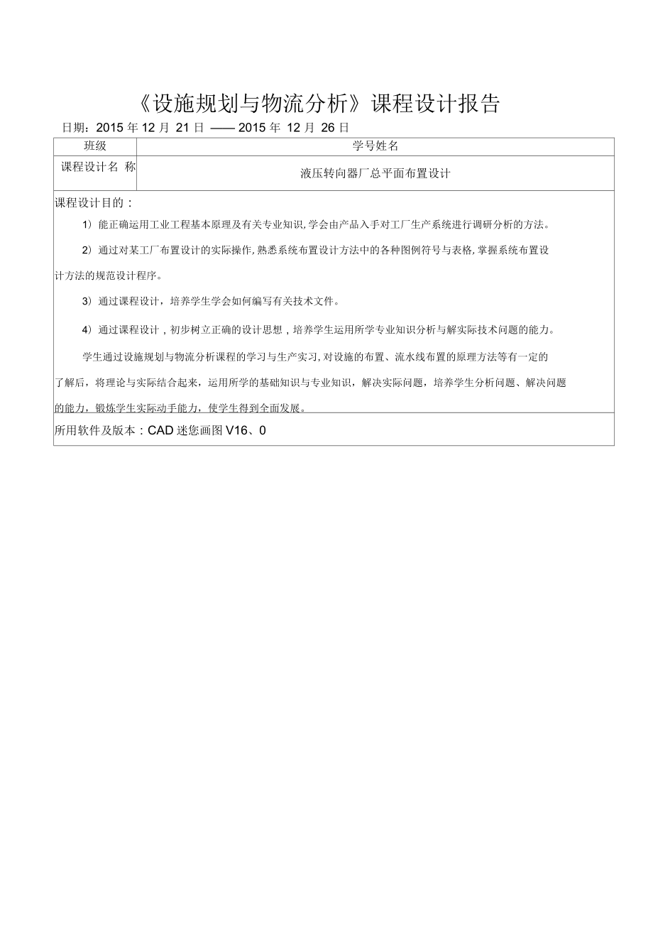 《设施规划与物流分析课程设计》报告_第1页