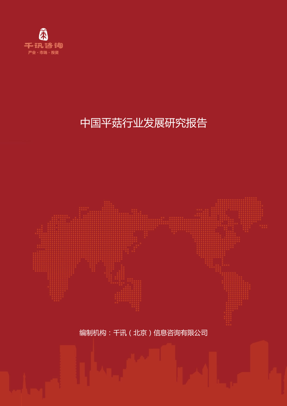 中国平菇行业发展研究报告_第1页